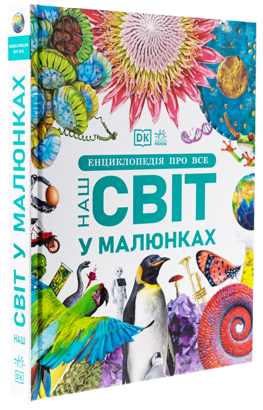Бумажная книга «Енциклопедія про все. Наш світ у малюнках», авторов Ким Брайан, Клайв Гиффорд, Франческа Клец, Джайлс Сперроу - фото №1