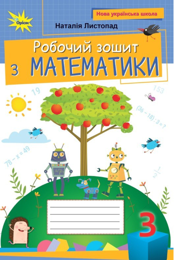[object Object] «Математика. 3 клас. Робочий зошит», автор Наталія Листопад - фото №1