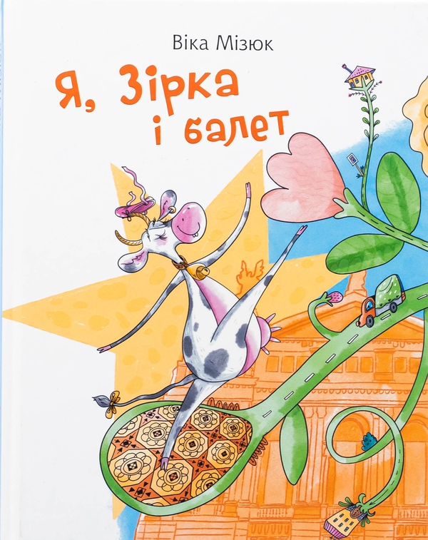 Бумажная книга «Я, Зірка і балет», автор Вика Мизюк - фото №1