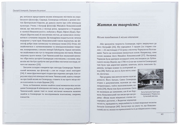Бумажная книга «Григорій Сковорода. Портрет без ретуші », автор Петр Кралюк - фото №1