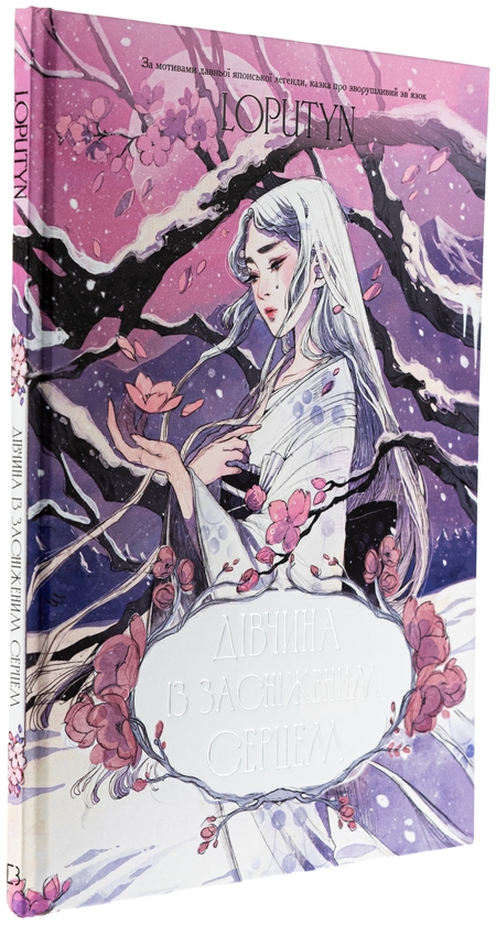 Бумажная книга «Дівчина із засніженим серцем», автор Loputyn - фото №1