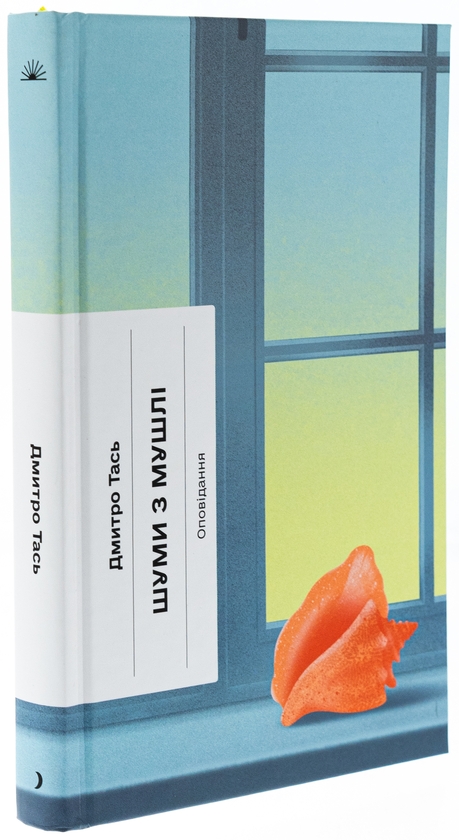 Бумажная книга «Шуми з мушлі», автор Дмитрий Тась - фото №1