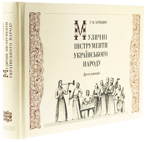 Паперова книга «Музичні інструменти українського народу», автор Гнат Хоткевич - фото №1
