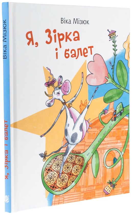 Бумажная книга «Я, Зірка і балет», автор Вика Мизюк - фото №1