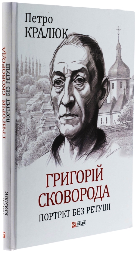 Бумажная книга «Григорій Сковорода. Портрет без ретуші », автор Петр Кралюк - фото №1