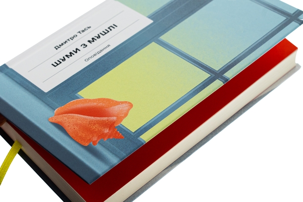 Бумажная книга «Шуми з мушлі», автор Дмитрий Тась - фото №1