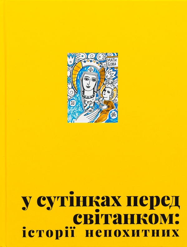 Бумажная книга «У сутінках перед світанком: історії непохитних» - фото №1