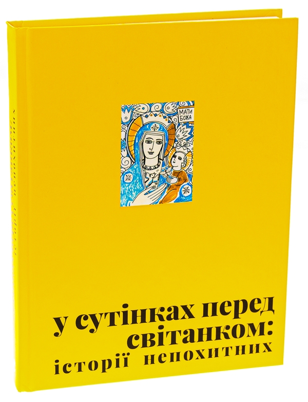 Бумажная книга «У сутінках перед світанком: історії непохитних» - фото №1