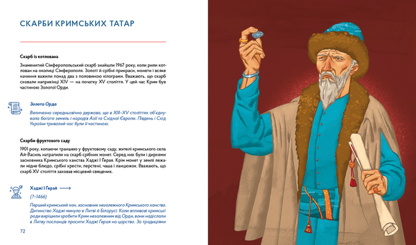Бумажная книга «Українські скарби», автор Валентина Вздульская - фото №1
