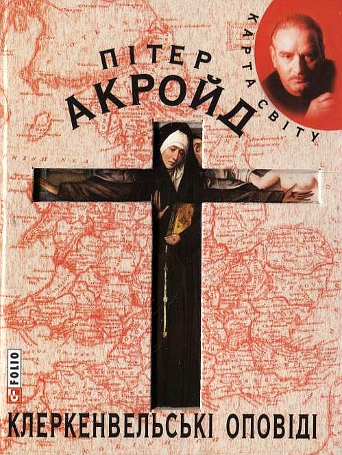 Паперова книга «Клеркенвельські оповіді», автор Пітер Акройд - фото №1