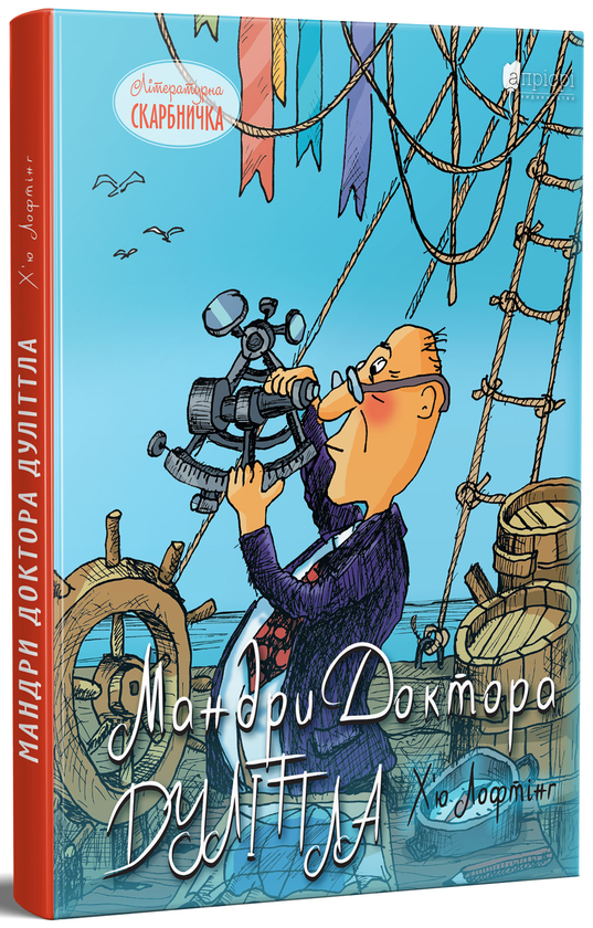 Бумажная книга «Мандри Доктора Дуліттла», автор Хью Джон Лофтинг - фото №1