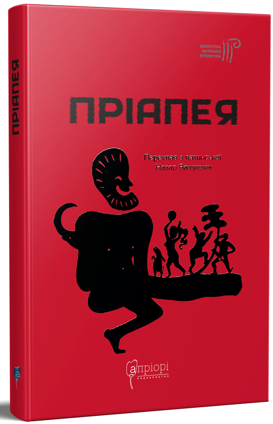 Бумажная книга «Пріапея» - фото №1