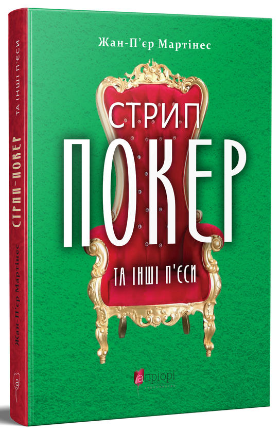 Бумажная книга ««Стрип-покер» та інші п’єси», автор Пьер Мартинес - фото №1