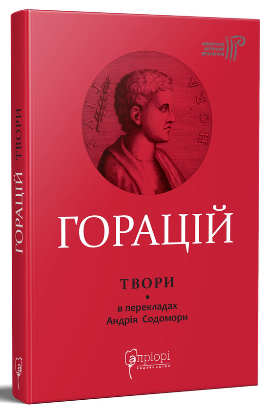 Бумажная книга «Горацій Квінт Флакк. Оди. Еподи. Сатири. Послання», автор Гораций - фото №1