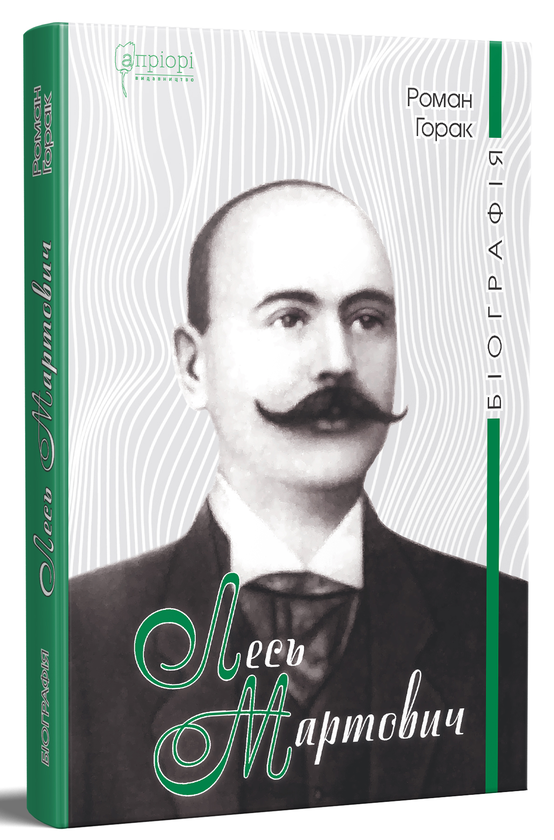 Бумажная книга «Лесь Мартович. Біографія», автор Роман Горак - фото №1