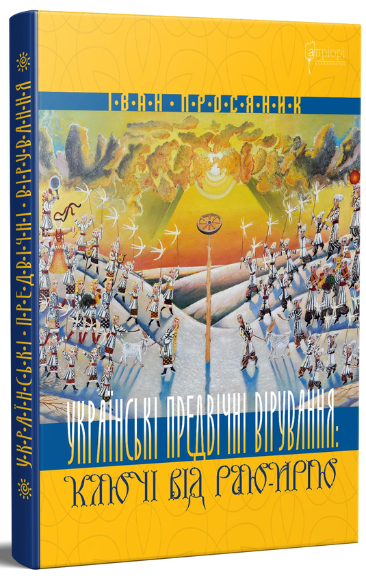 Українські предвічні вірування. Ключі від Раю-Ирію