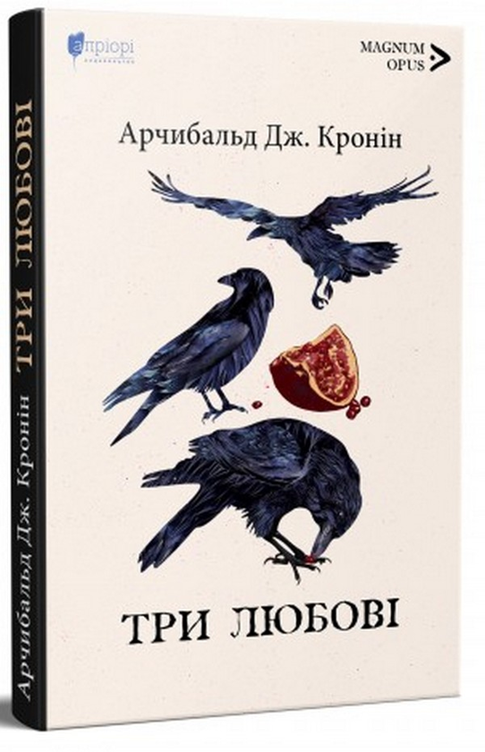 Паперова книга «Три любові», автор Арчібалд Джозеф Кронін - фото №1