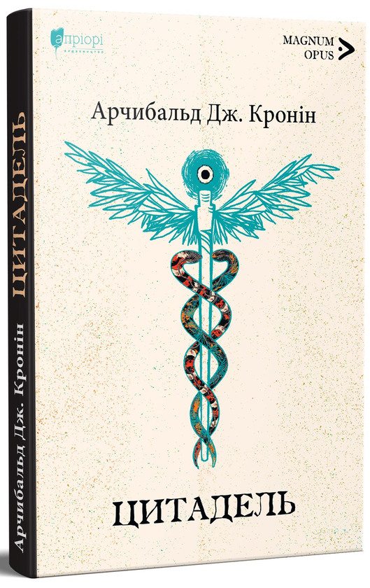 Паперова книга «Цитадель», автор Арчібалд Джозеф Кронін - фото №1