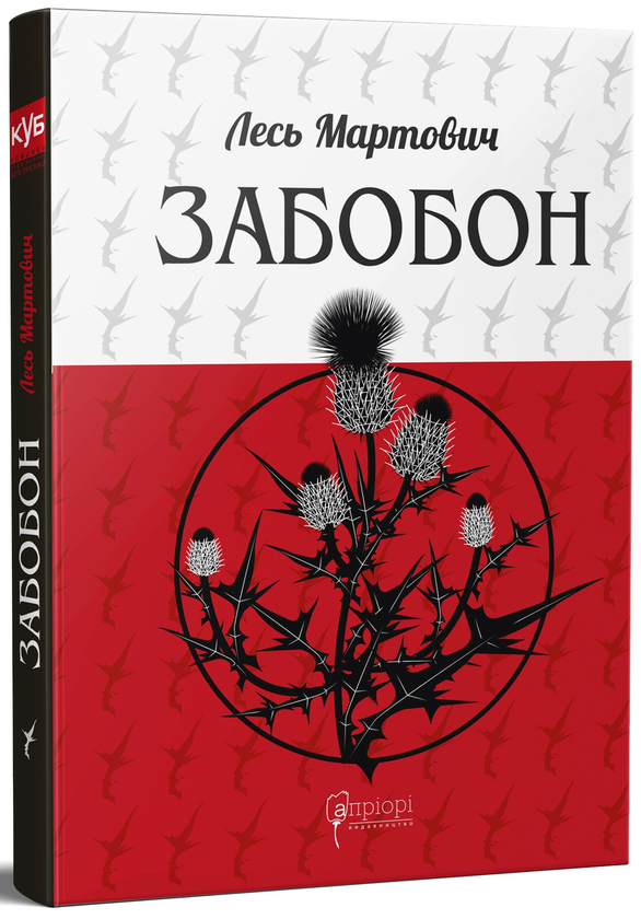 Бумажная книга «Забобон», автор Лесь Мартович - фото №1