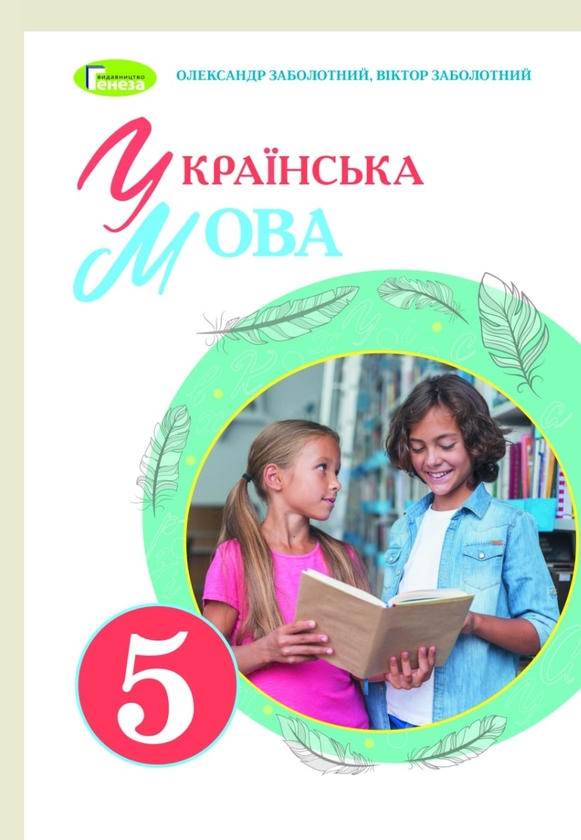 [object Object] «Українська мова. 5 клас», авторов Александр Заболотный, Виктор Заболотный - фото №1