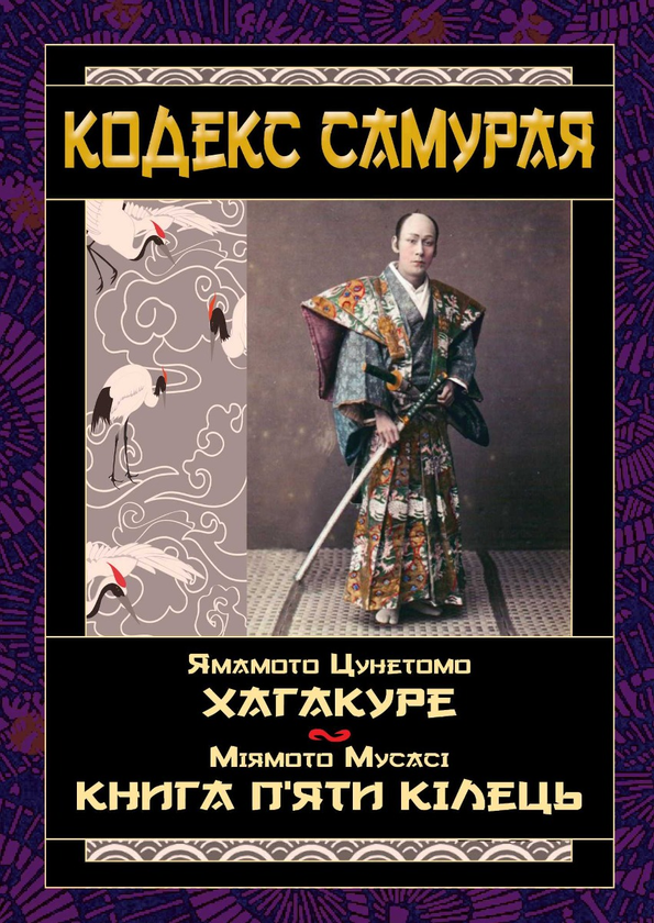 Кодекс самурая: Хагакуре. Книга п'яти кілець