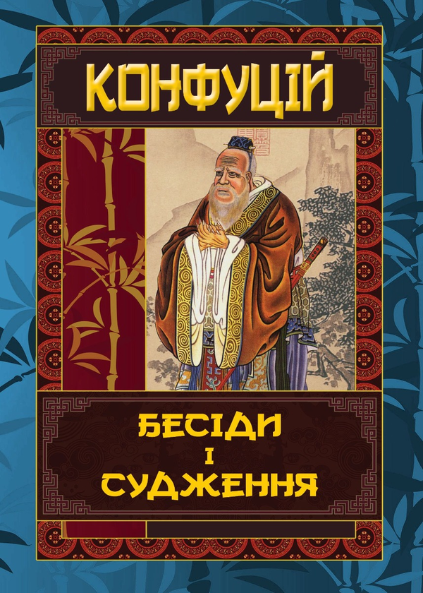 Паперова книга «Бесіди та судження», автор Конфуцій - фото №1