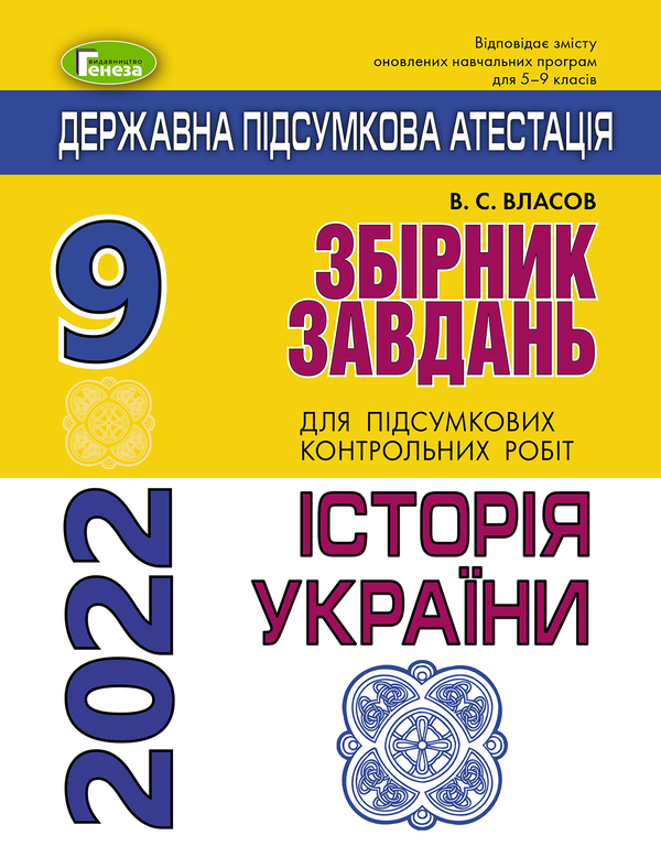 Книга Збірник завдань. Історія України. ДПА 2022. 9...