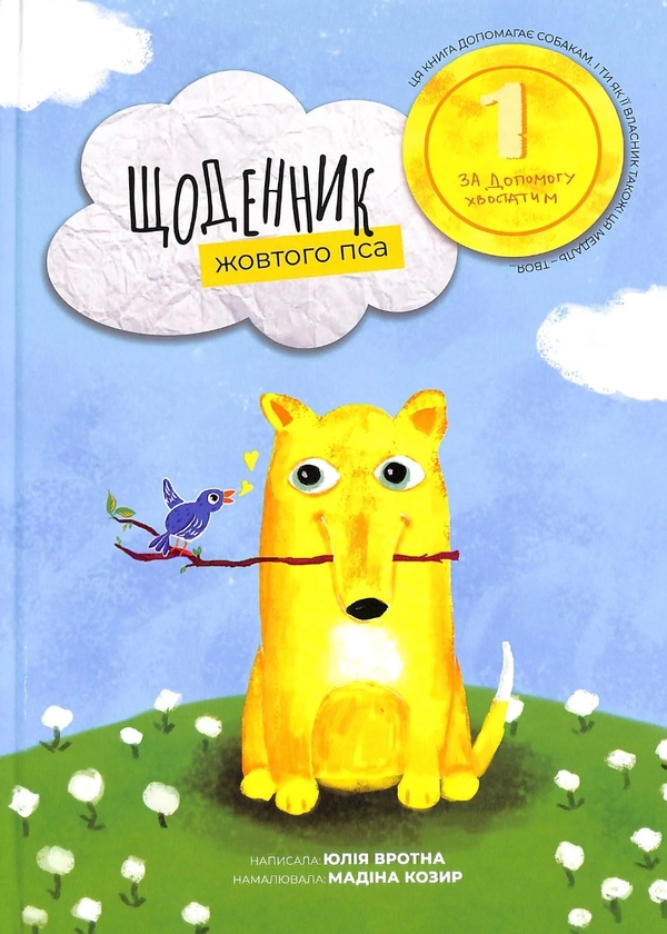 Бумажная книга «Щоденник жовтого пса», автор Юлия Вротная - фото №1