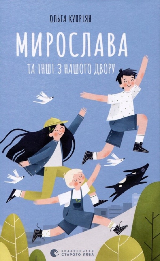 Электронная книга «Мирослава та інші з нашого двору», автор Ольга Куприян - фото №1