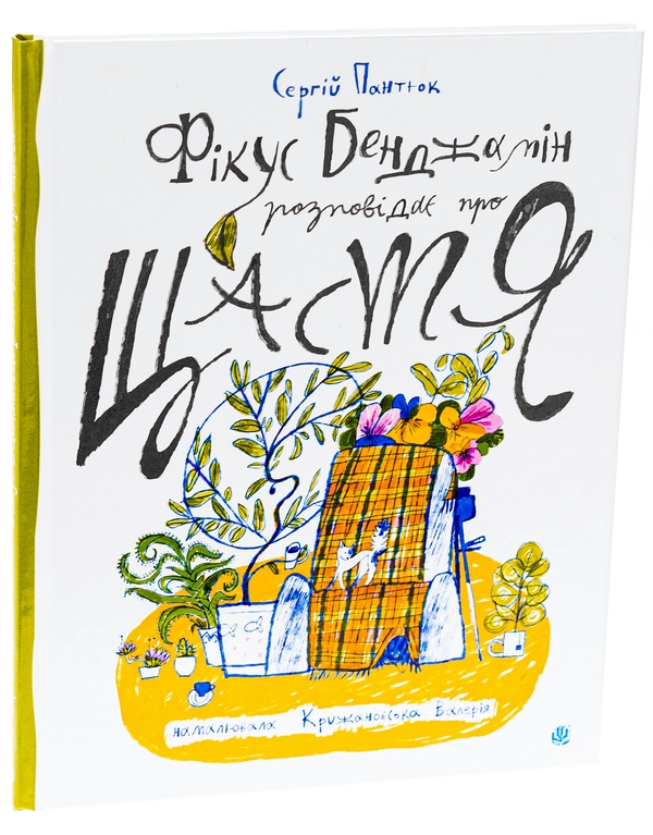 Бумажная книга «Фікус Бенджамін розповідає про щастя», автор Сергей Пантюк - фото №1