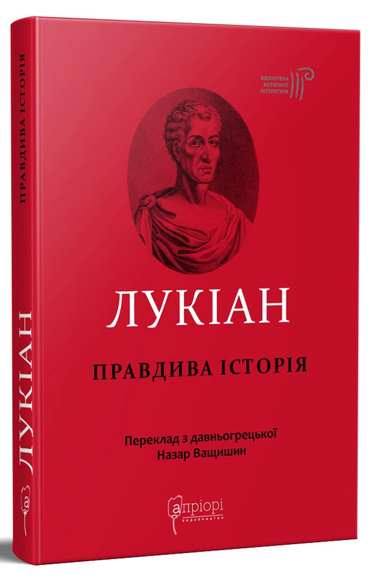 Бумажная книга «Правдива історія», автор Лукиан - фото №1