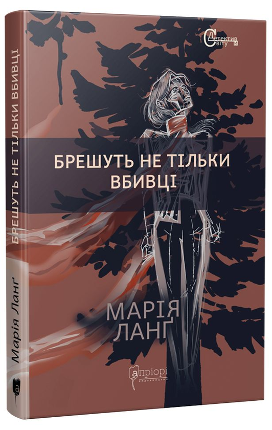 [object Object] «Брешуть не тiльки вбивцi», автор Мария Ланг - фото №1