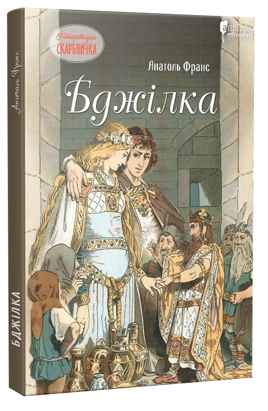 Паперова книга «Бджілка», автор Анатоль Франс - фото №1