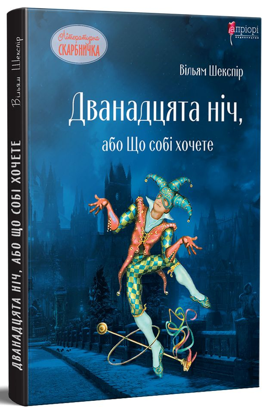 Бумажная книга «Дванадцята ніч, або Що собі хочете», авторов Уильям Шекспир, Василий Горбатюк - фото №1