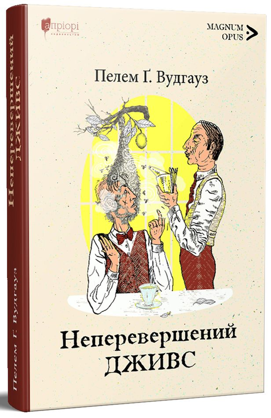 Паперова книга «Неперевершений Дживс», автор Пелем Ґренвіль Вудгауз - фото №1