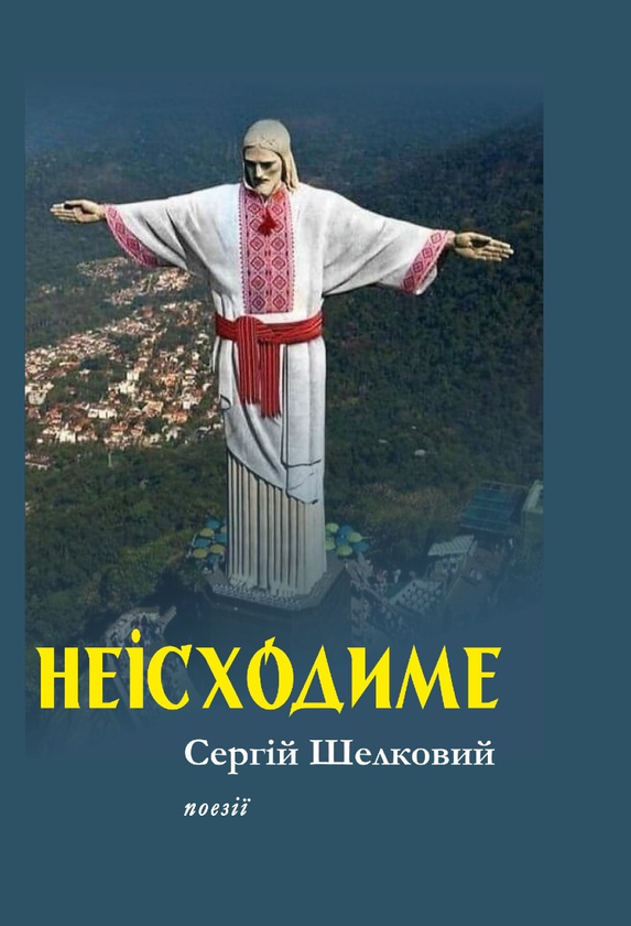 [object Object] «Неісходиме. Поезії років війни 2022–2023», автор Сергей Шелковый - фото №1
