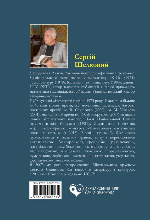 [object Object] «Неісходиме. Поезії років війни 2022–2023», автор Сергей Шелковый - фото №2 - миниатюра
