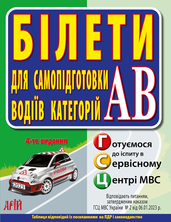 [object Object] «Білети для самопідготовки водіїв категорій АВ», автор Зіновій Дерех - фото №1