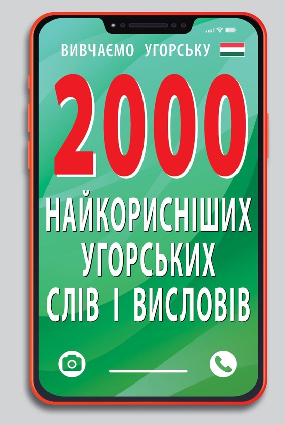 Бумажная книга «2000 найкорисніших угорських слів і виразів», авторов Анастасия Кипень, Юлия Геди - фото №1