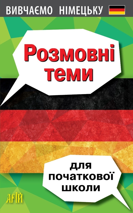 Бумажная книга «Розмовні теми для початкової школи», автор Ольга Третьяк - фото №1