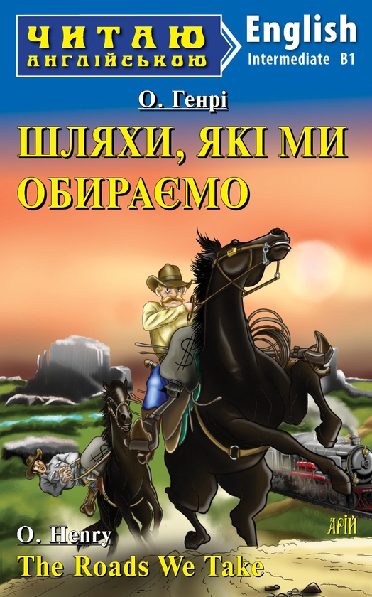 Бумажная книга «Шляхи, які ми обираємо», автор О. Генри - фото №1