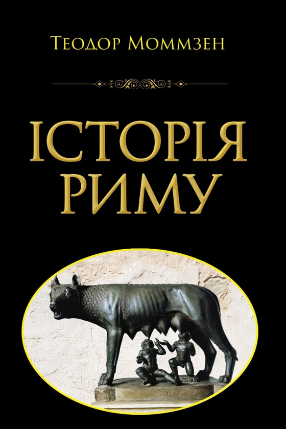 Бумажная книга «Історія Риму», автор Теодор Моммзен - фото №1
