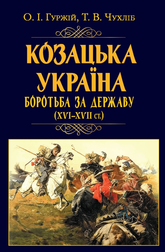 Бумажная книга «Козацька Україна. Боротьба за Державу (XVI-XVII ст.)», авторов Тарас Чухлиб, Александр Гуржий - фото №1