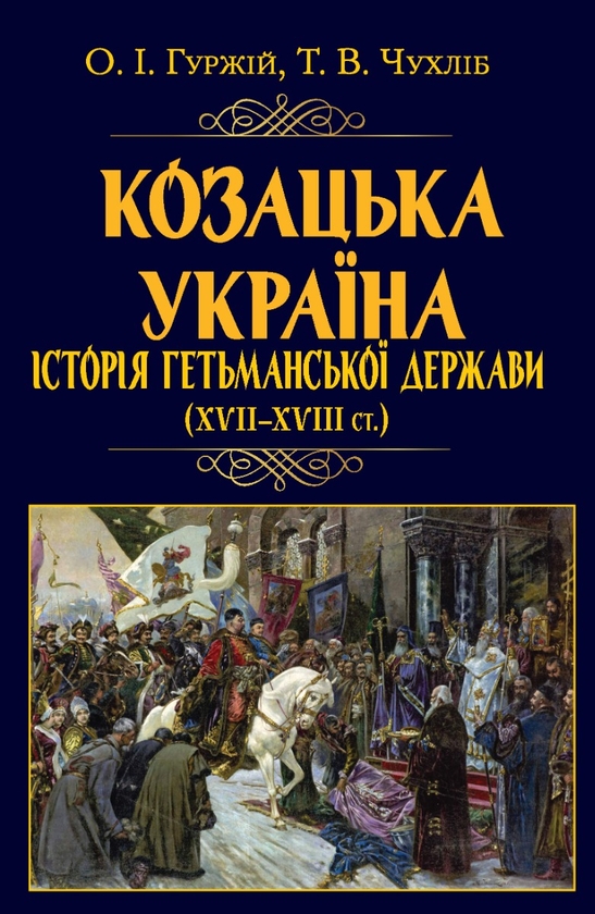 Бумажная книга «Козацька Україна. Історія Гетьманської держави (XVIІ–XVIIІ ст.)», авторов Тарас Чухлиб, Александр Гуржий - фото №1
