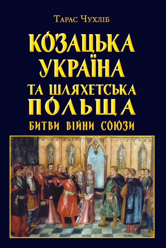 Бумажная книга «Козацька Україна та Шляхетська Польща. Битви, війни, союзи», автор Тарас Чухлиб - фото №1