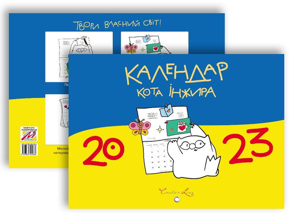 Паперова книга «Календар кота Інжира на 2023 рік (патріотичний)» - фото №1