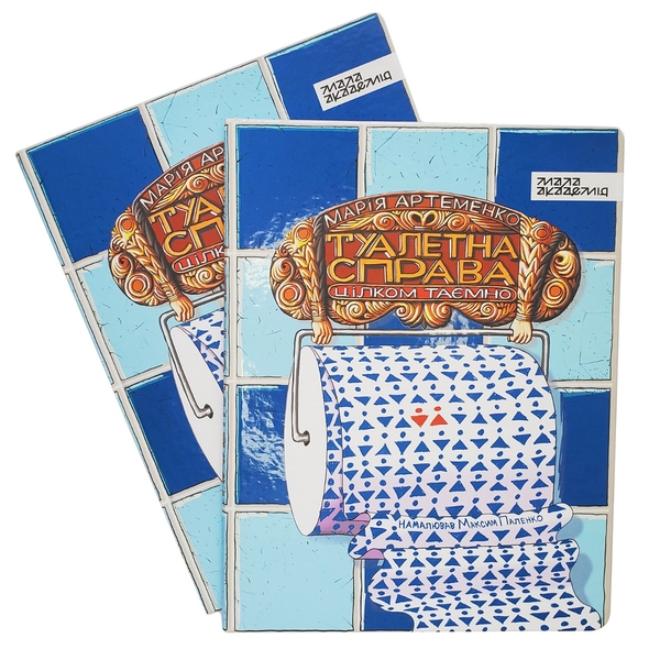 Паперова книга «Туалетна справа», автор Марія Артеменко - фото №1