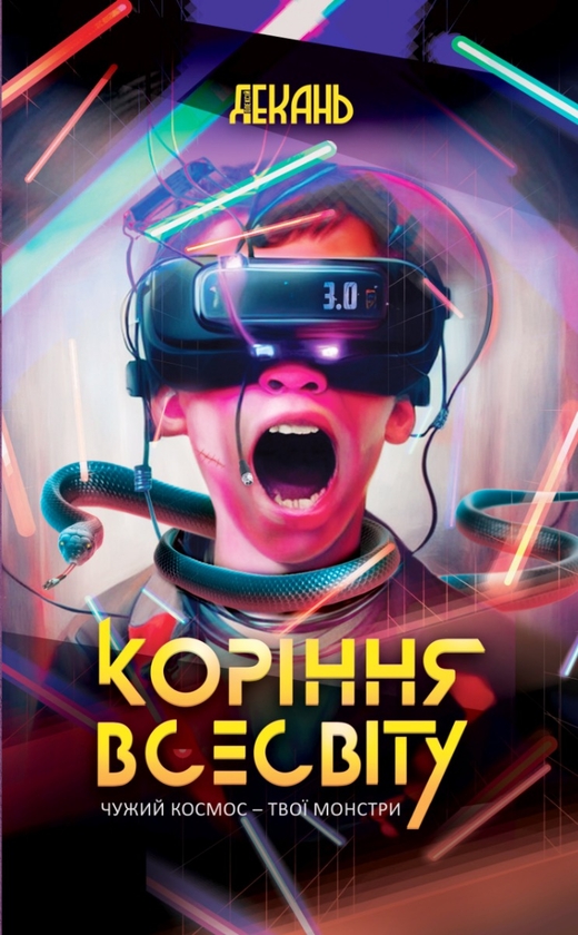 Коріння Всесвіту