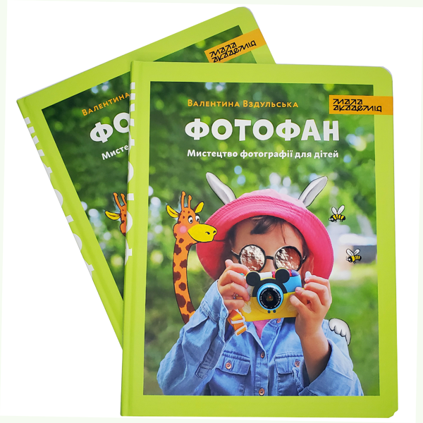 Бумажная книга «Фотофан», автор Валентина Вздульская - фото №1