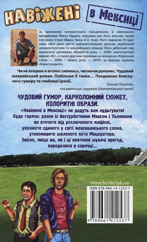 Бумажная книга «Навіжені в Мексиці», автор Макс Кидрук - фото №1